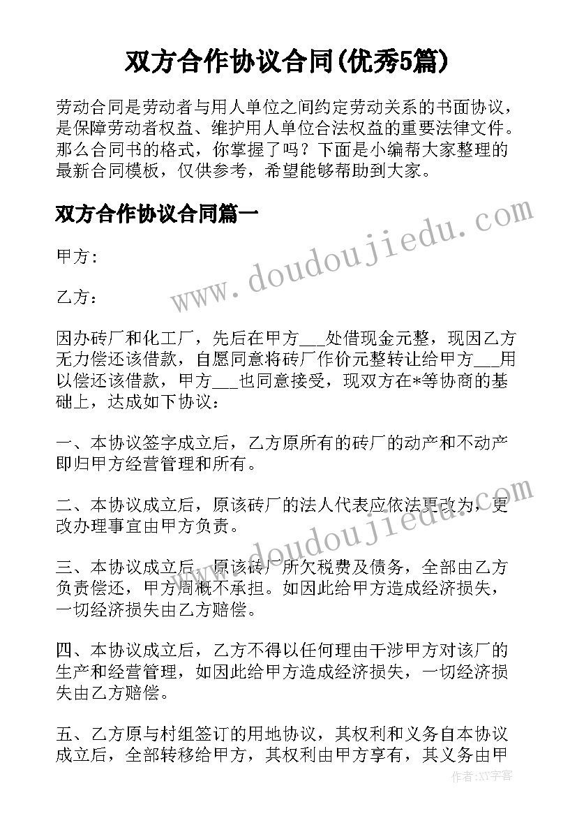 双方合作协议合同(优秀5篇)