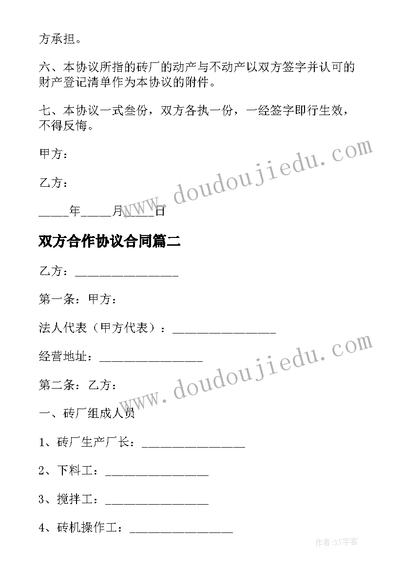 双方合作协议合同(优秀5篇)