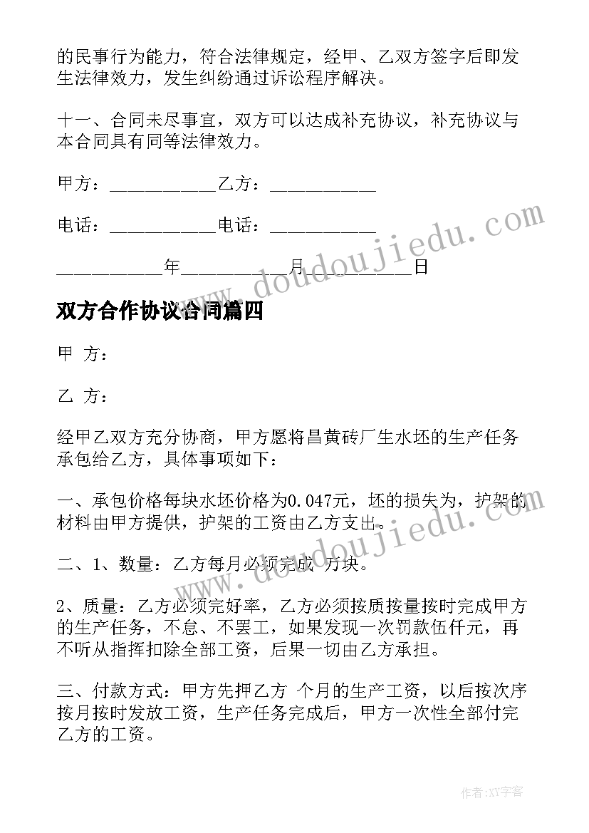 双方合作协议合同(优秀5篇)