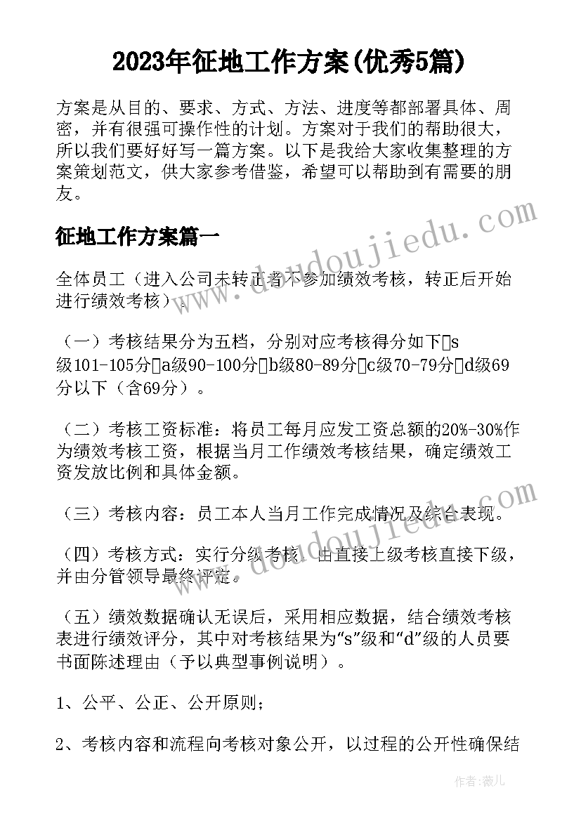 2023年征地工作方案(优秀5篇)