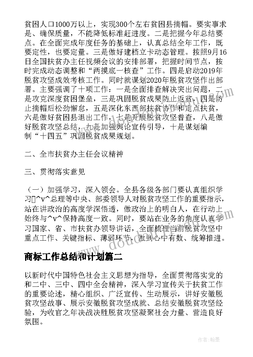 商标工作总结和计划(通用5篇)