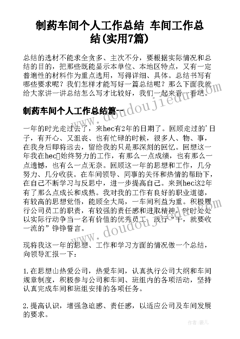 制药车间个人工作总结 车间工作总结(实用7篇)