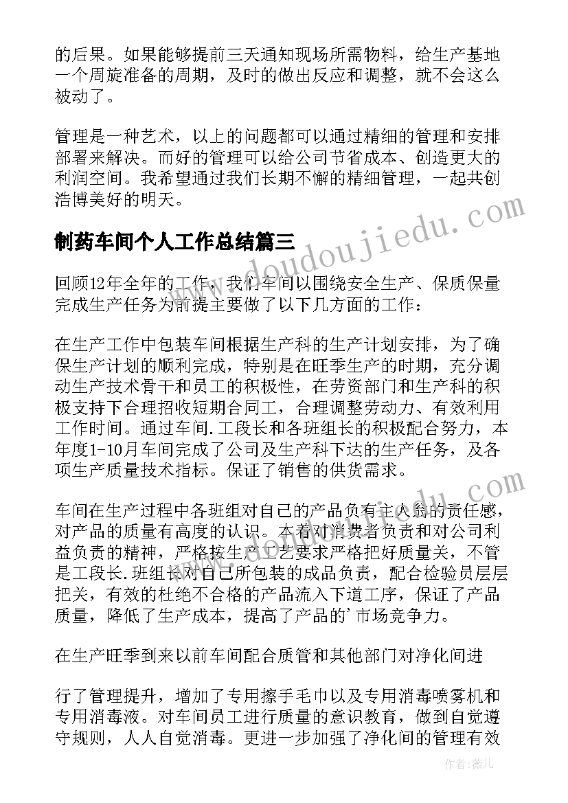 制药车间个人工作总结 车间工作总结(实用7篇)