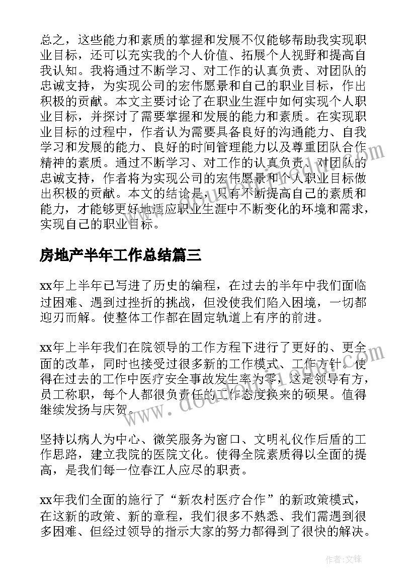 2023年房地产半年工作总结(模板6篇)