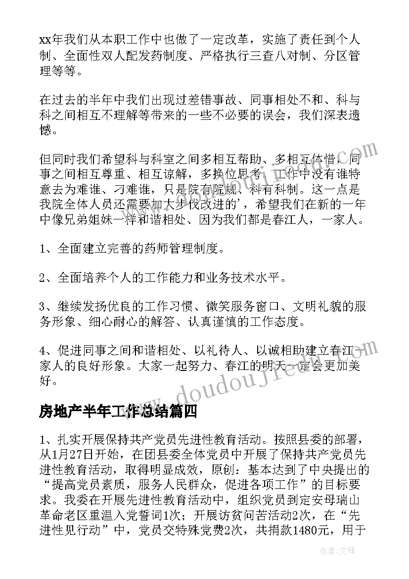 2023年房地产半年工作总结(模板6篇)