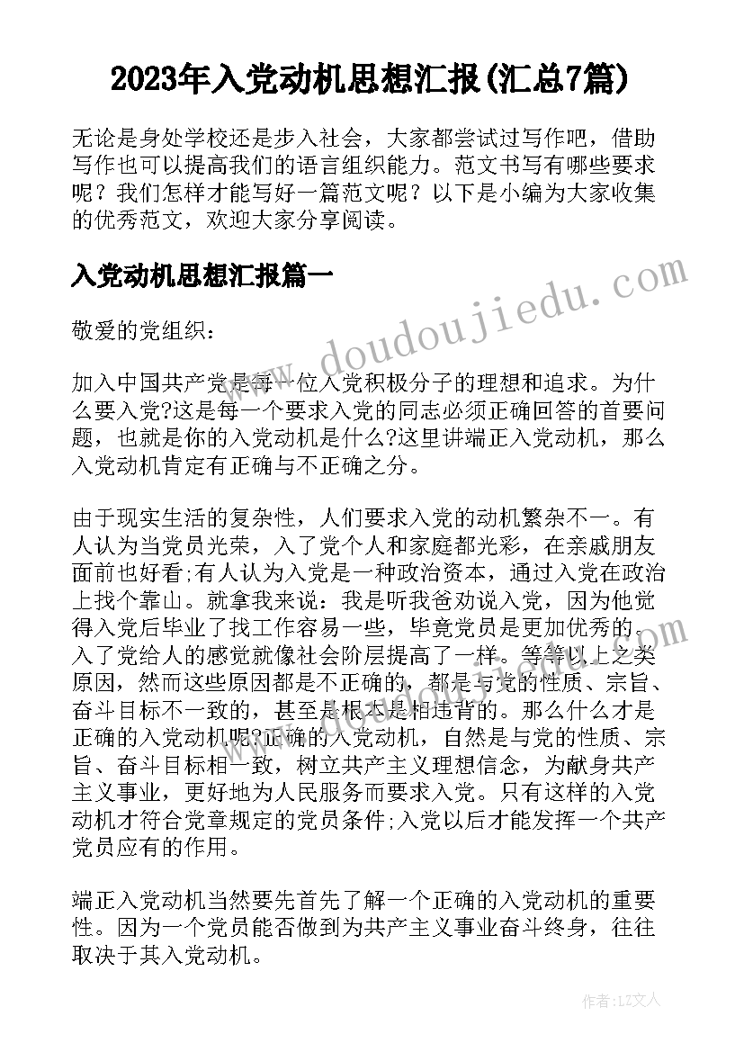 2023年入党动机思想汇报(汇总7篇)