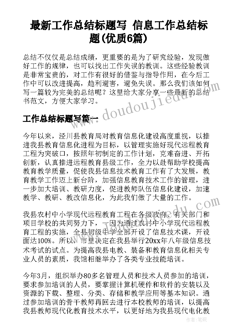 最新工作总结标题写 信息工作总结标题(优质6篇)