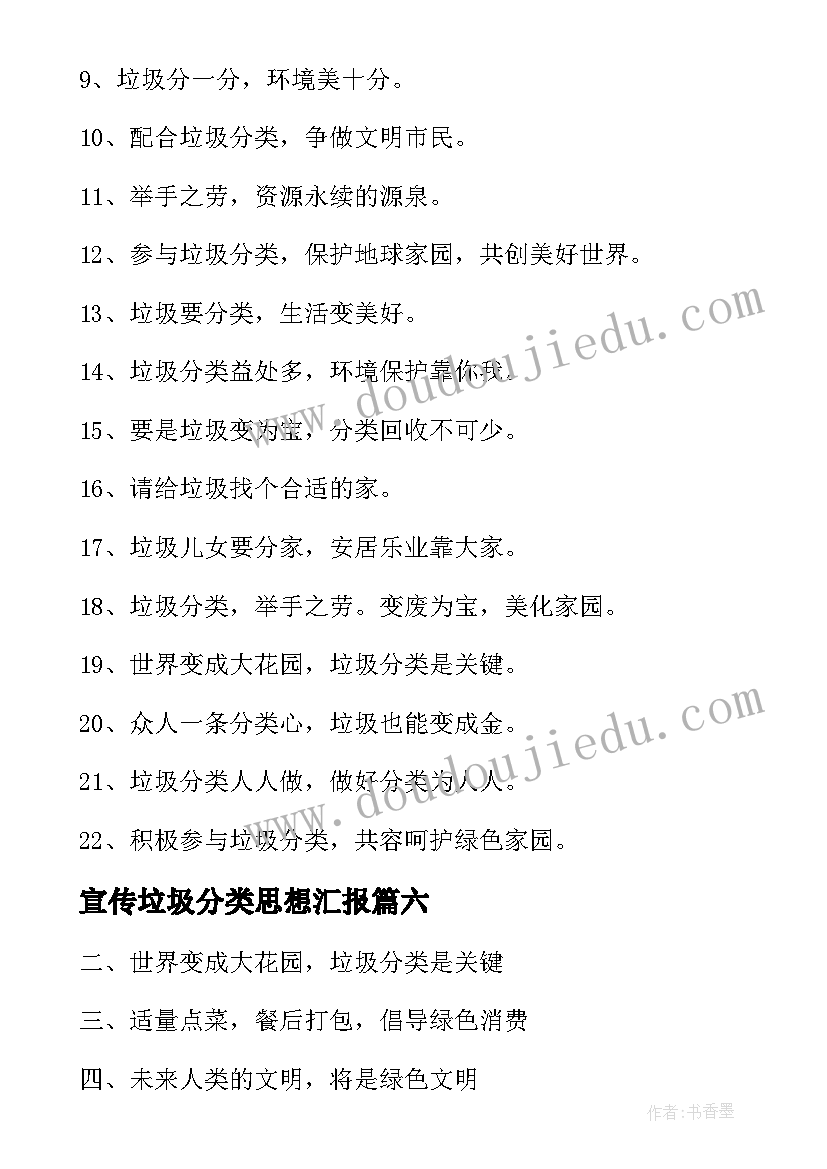 宣传垃圾分类思想汇报 垃圾分类宣传语(优质7篇)