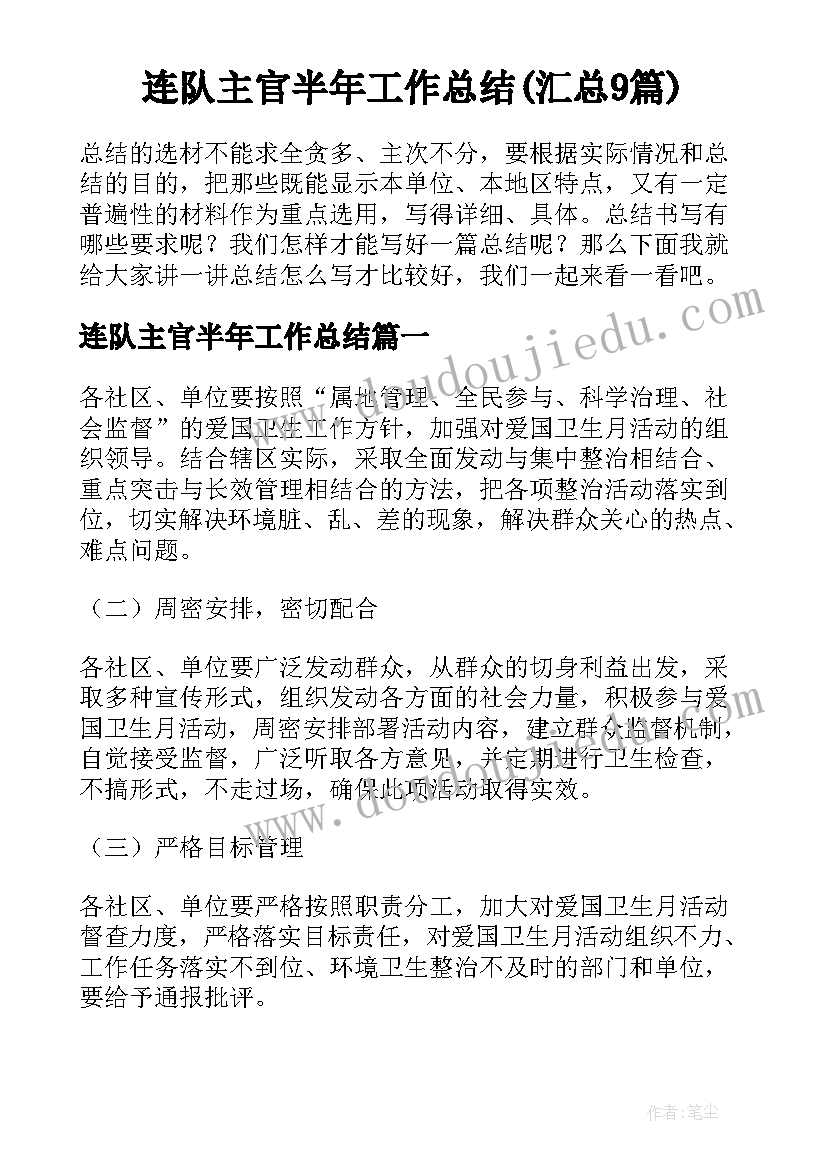 连队主官半年工作总结(汇总9篇)