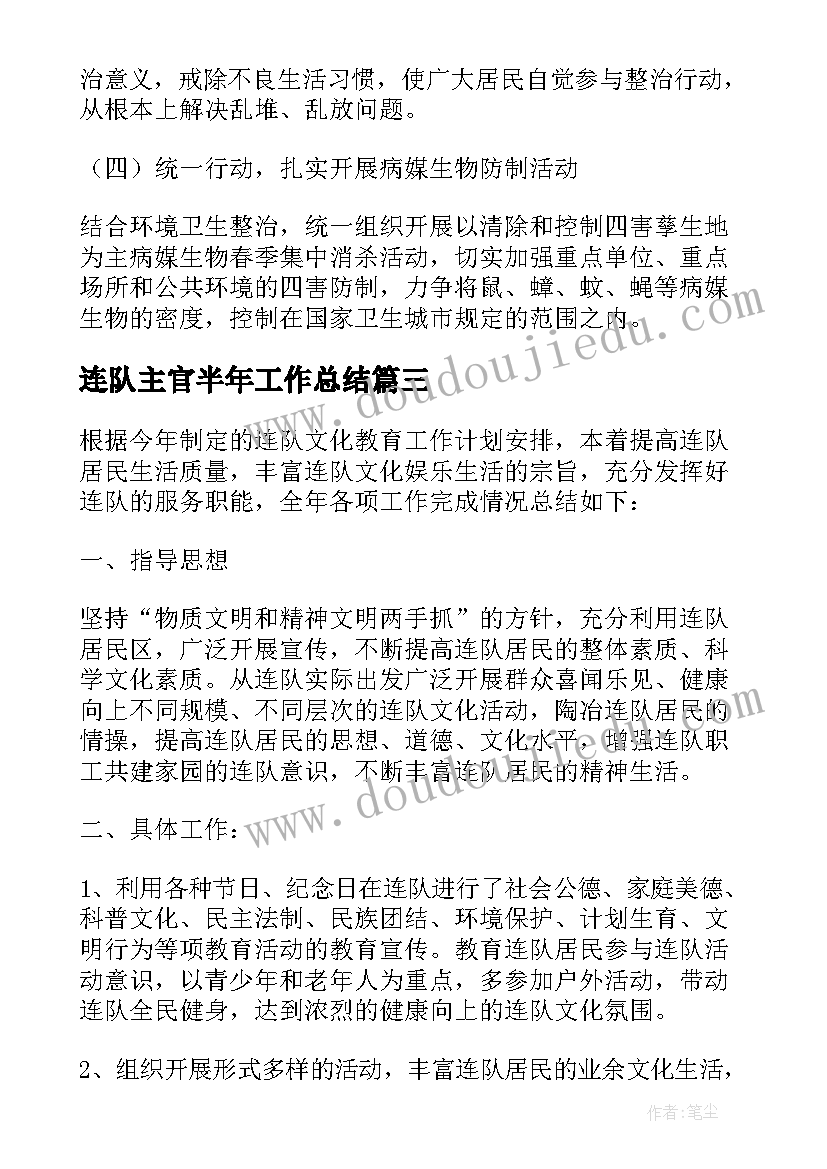 连队主官半年工作总结(汇总9篇)