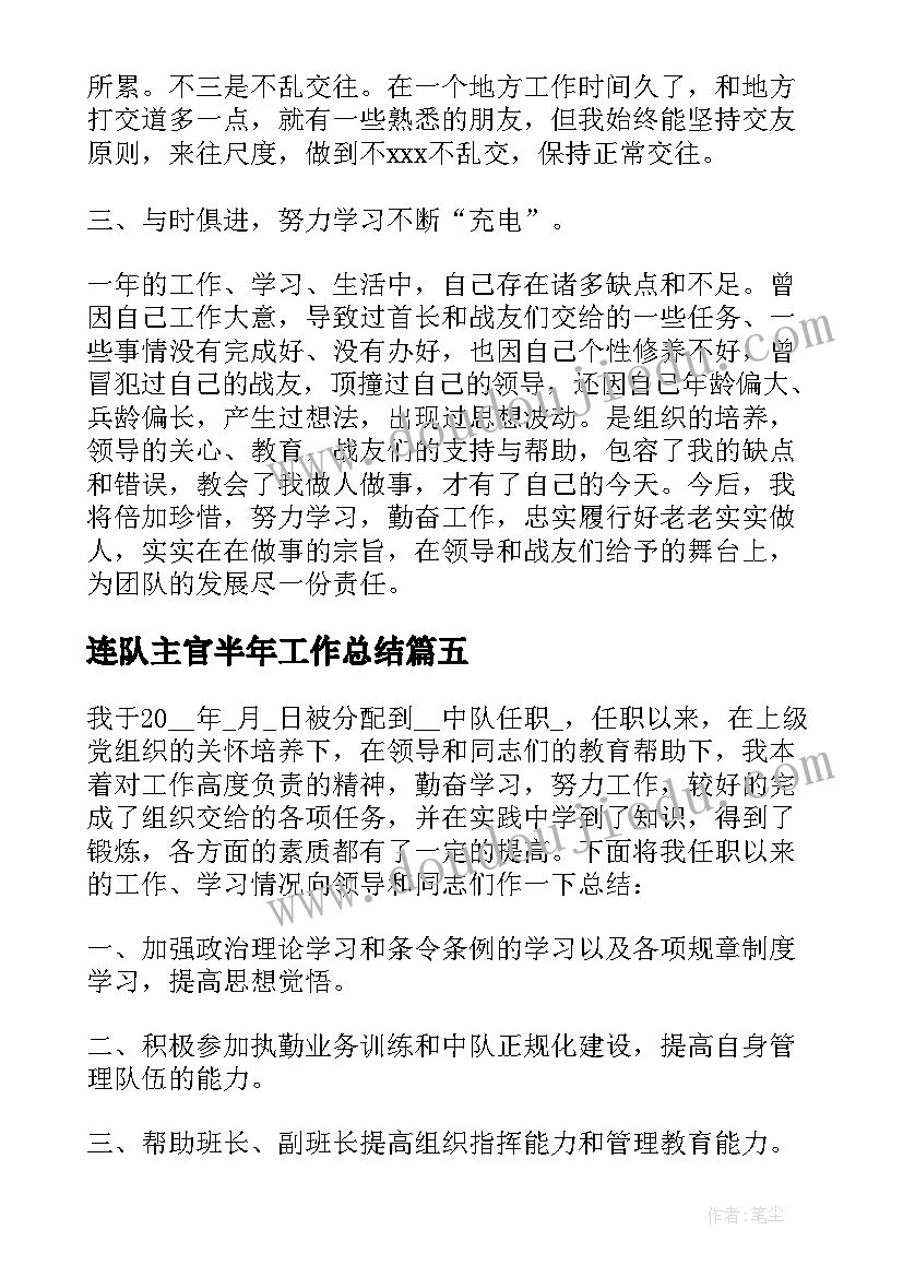 连队主官半年工作总结(汇总9篇)