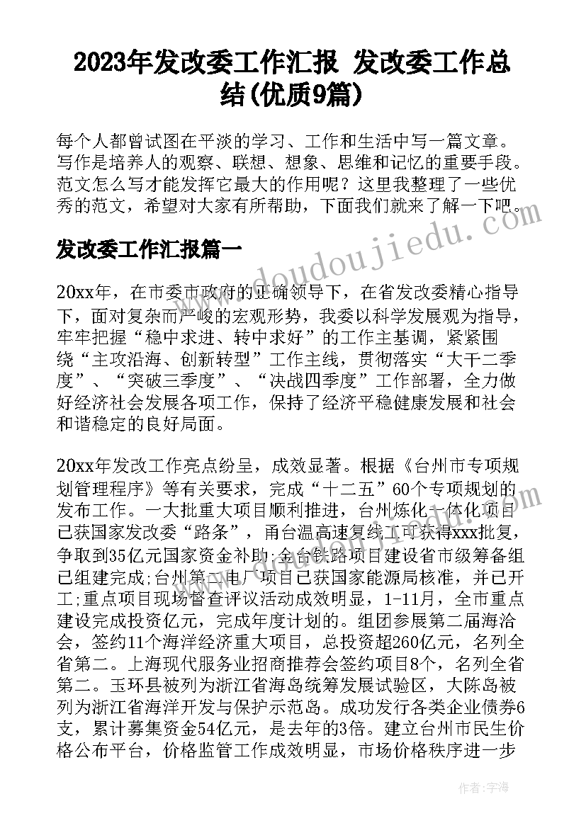 2023年发改委工作汇报 发改委工作总结(优质9篇)