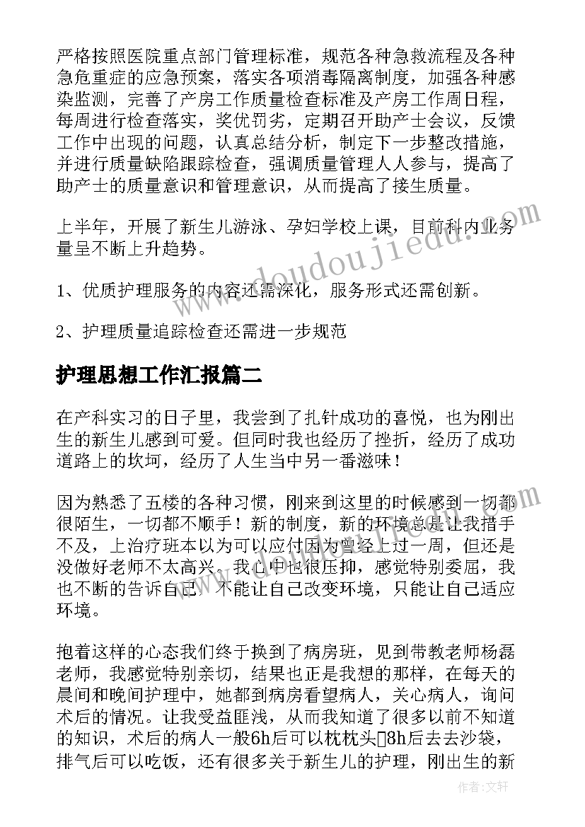 最新护理思想工作汇报 妇产科护理工作总结(精选8篇)