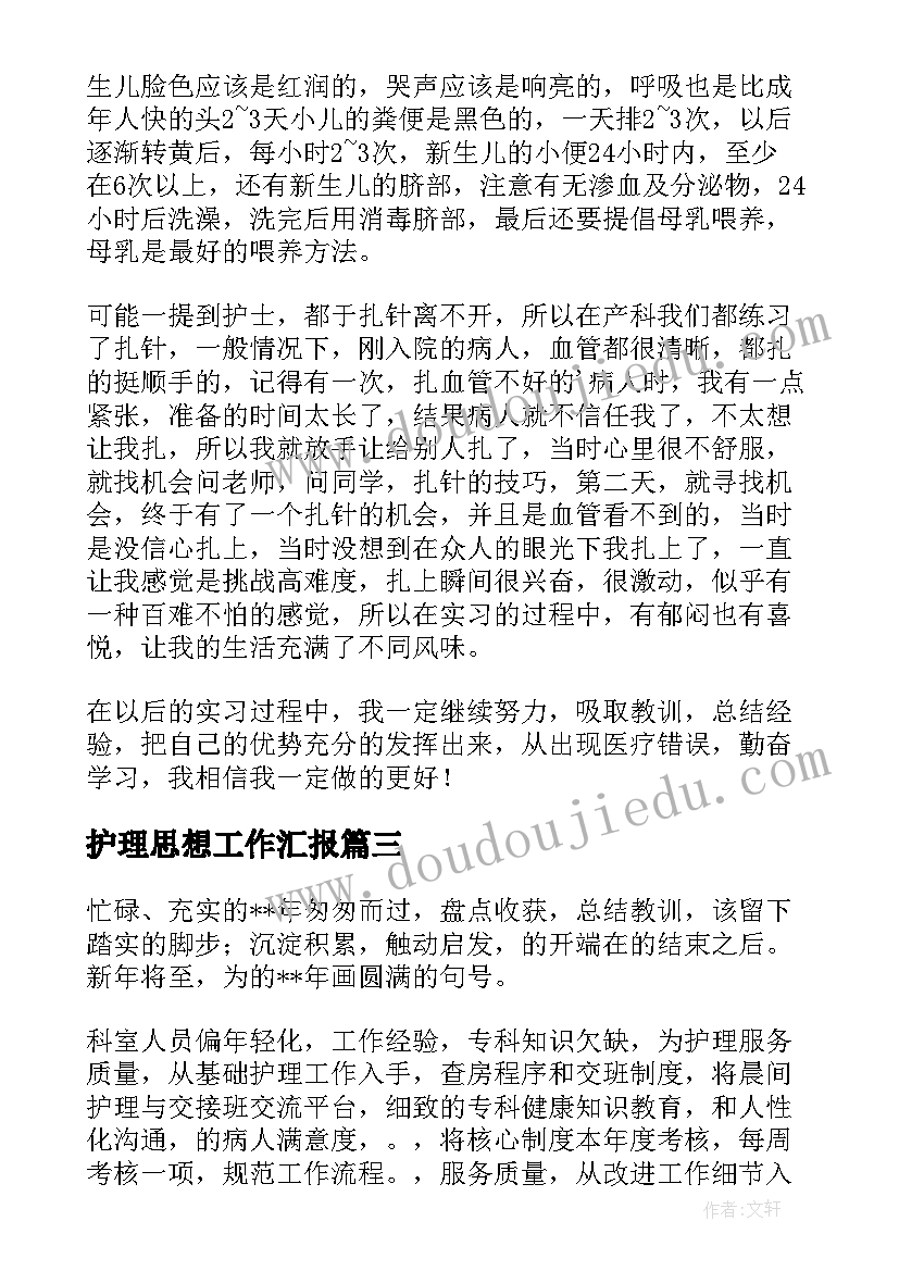 最新护理思想工作汇报 妇产科护理工作总结(精选8篇)