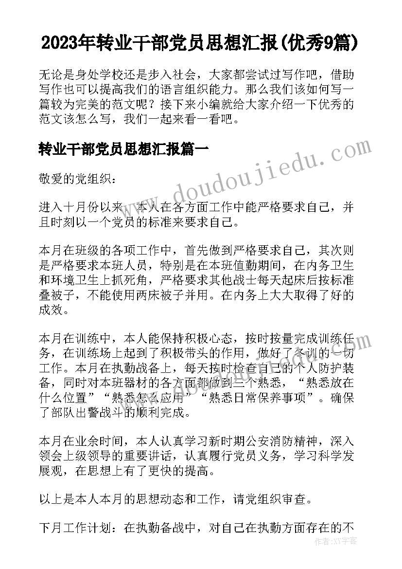 2023年转业干部党员思想汇报(优秀9篇)