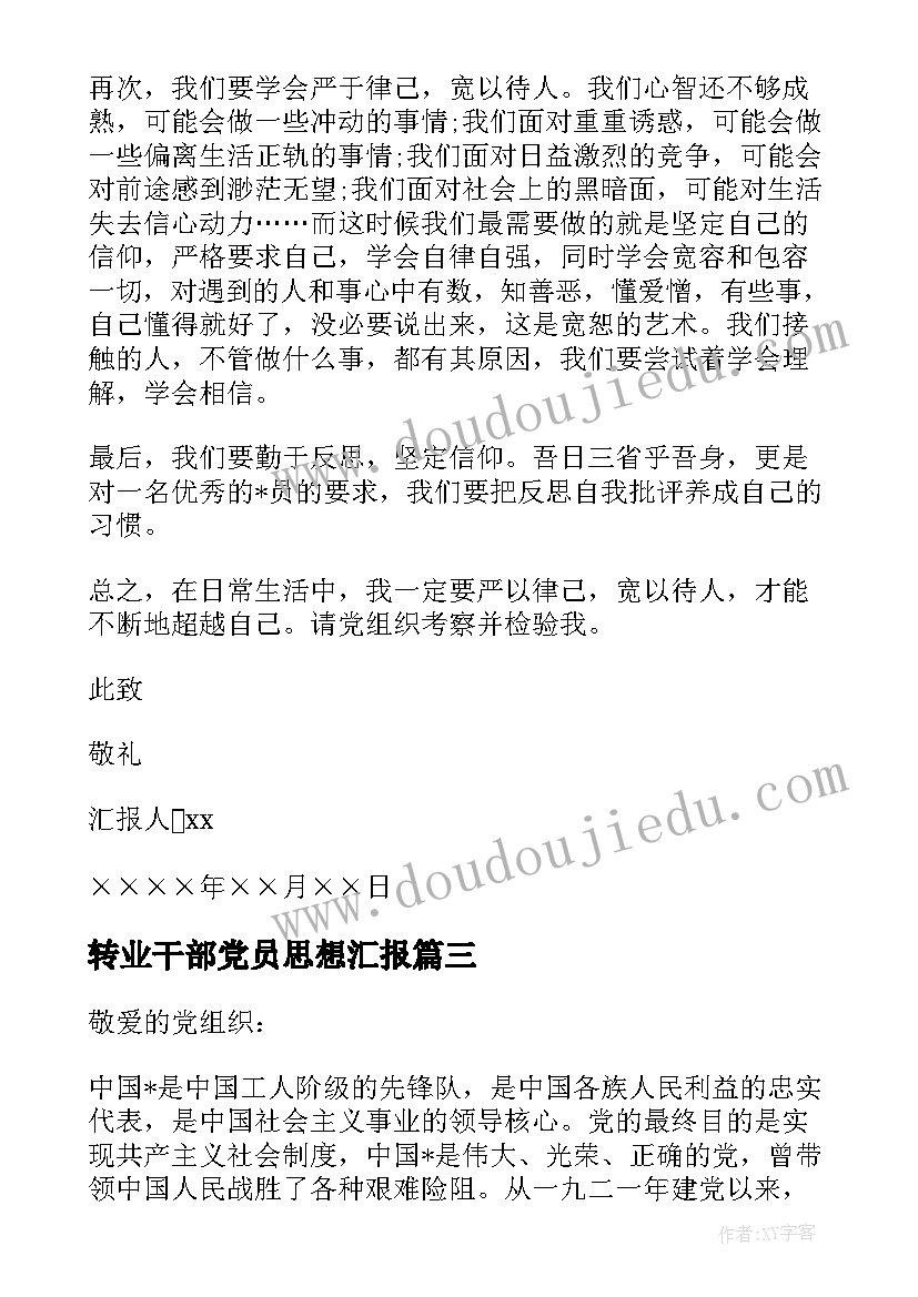 2023年转业干部党员思想汇报(优秀9篇)