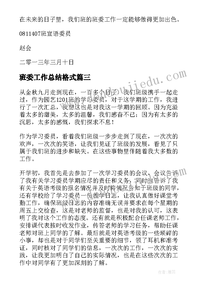 班委工作总结格式 班委会工作总结(通用10篇)