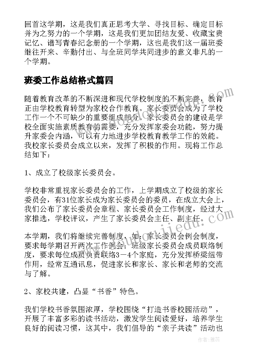 班委工作总结格式 班委会工作总结(通用10篇)