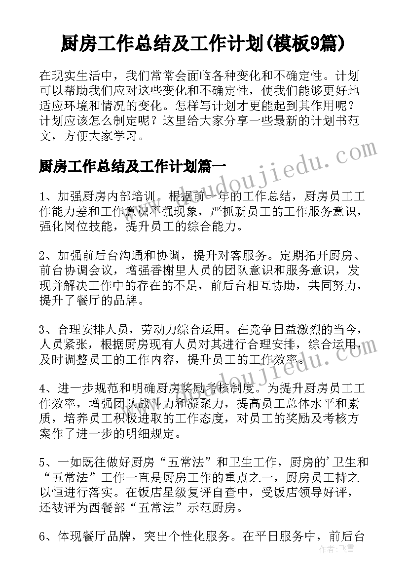 厨房工作总结及工作计划(模板9篇)