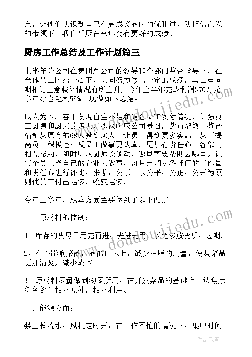 厨房工作总结及工作计划(模板9篇)