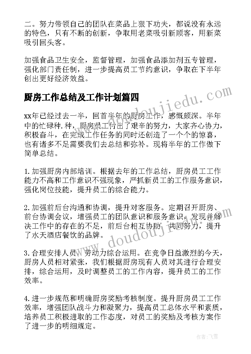 厨房工作总结及工作计划(模板9篇)