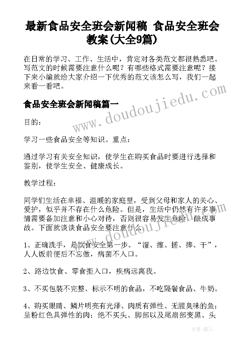 最新食品安全班会新闻稿 食品安全班会教案(大全9篇)