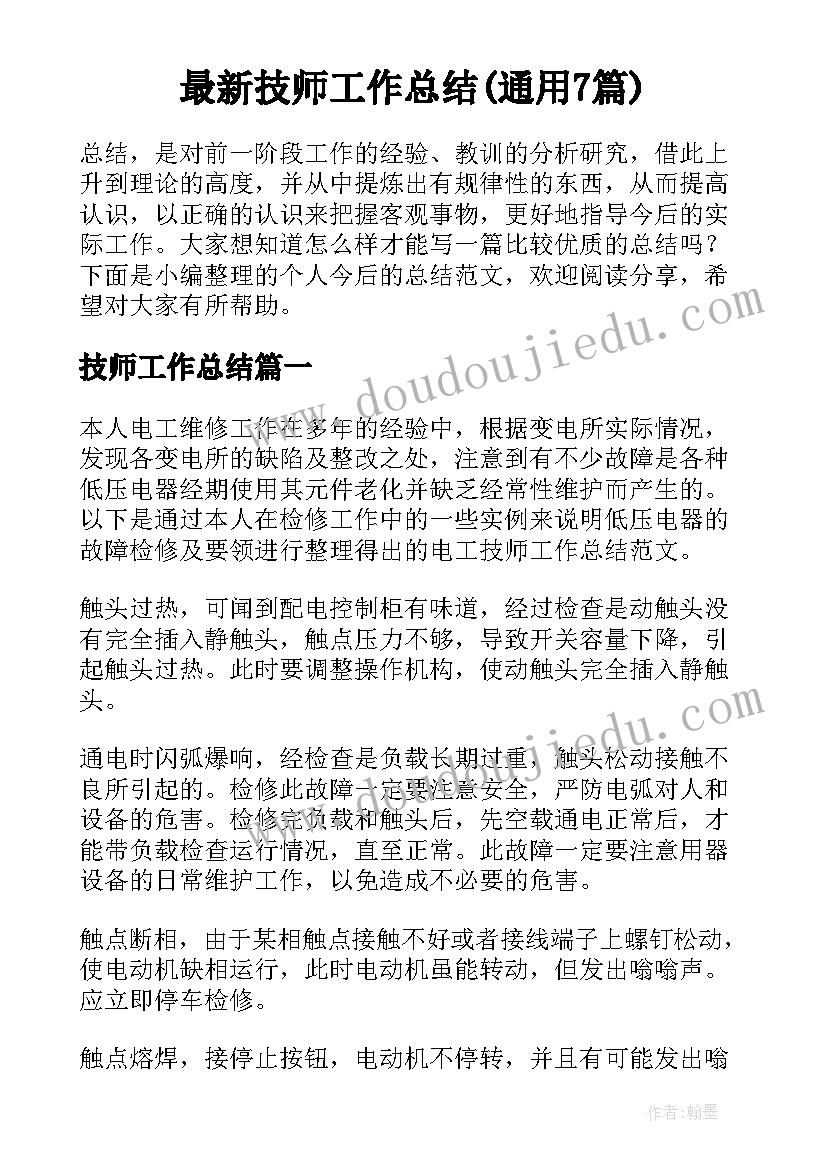 最新技师工作总结(通用7篇)