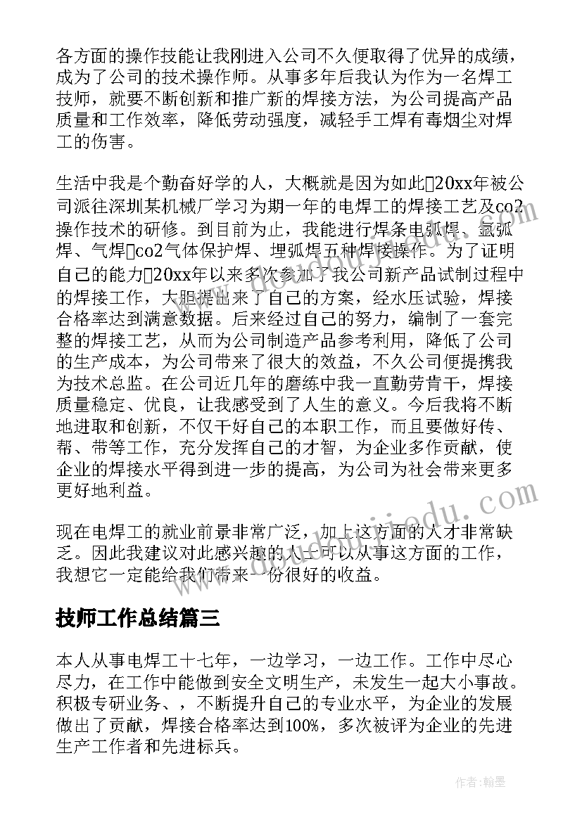 最新技师工作总结(通用7篇)