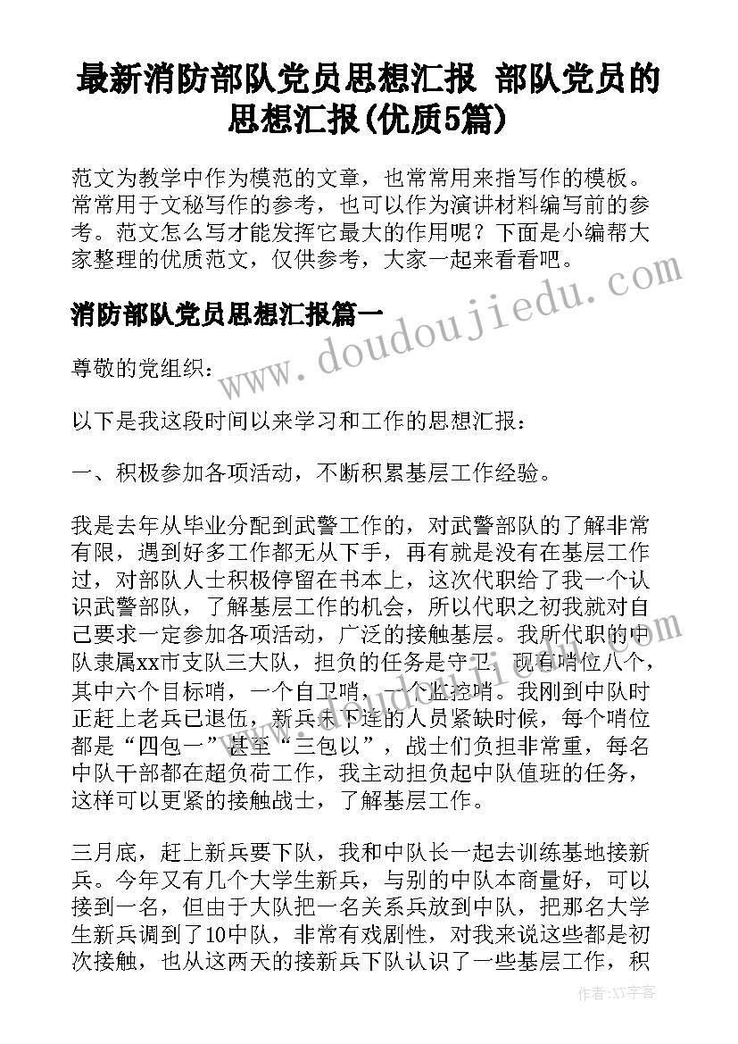 最新消防部队党员思想汇报 部队党员的思想汇报(优质5篇)