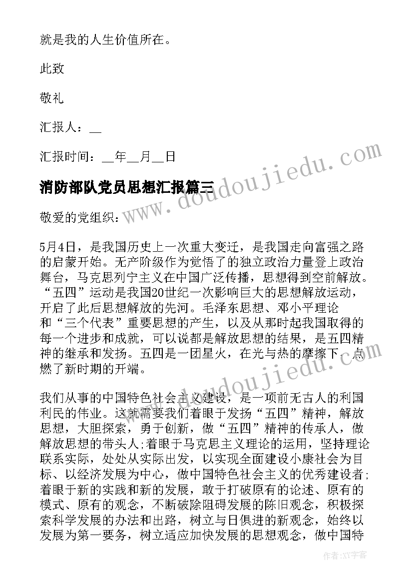 最新消防部队党员思想汇报 部队党员的思想汇报(优质5篇)