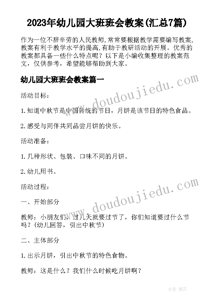 2023年幼儿园大班班会教案(汇总7篇)