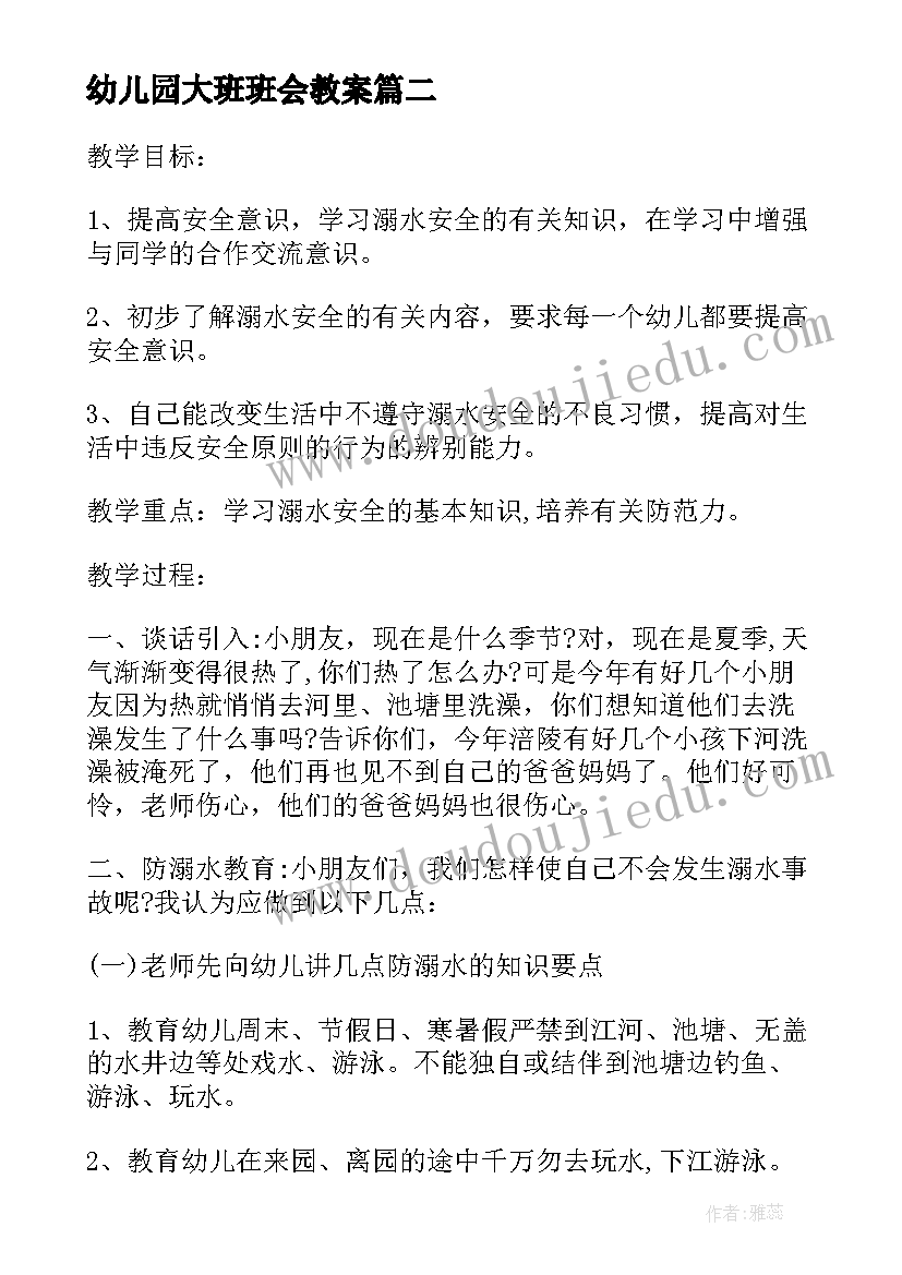 2023年幼儿园大班班会教案(汇总7篇)