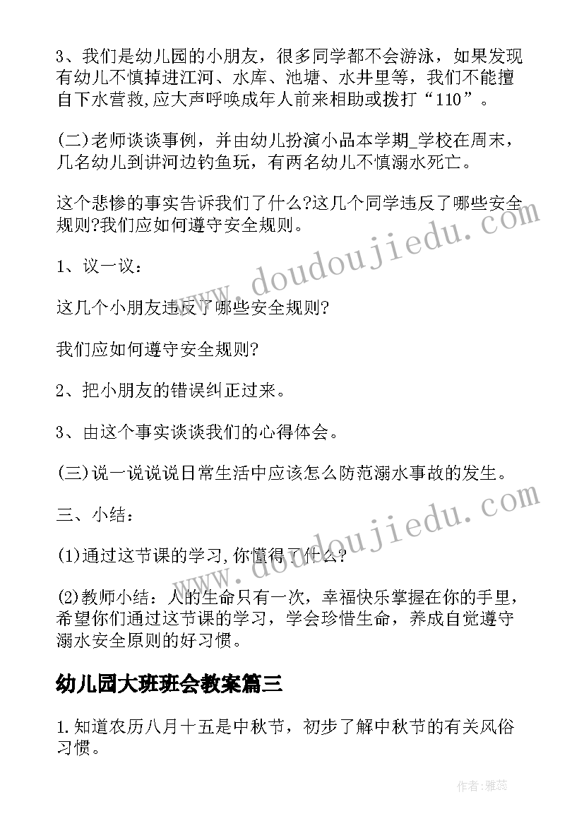 2023年幼儿园大班班会教案(汇总7篇)