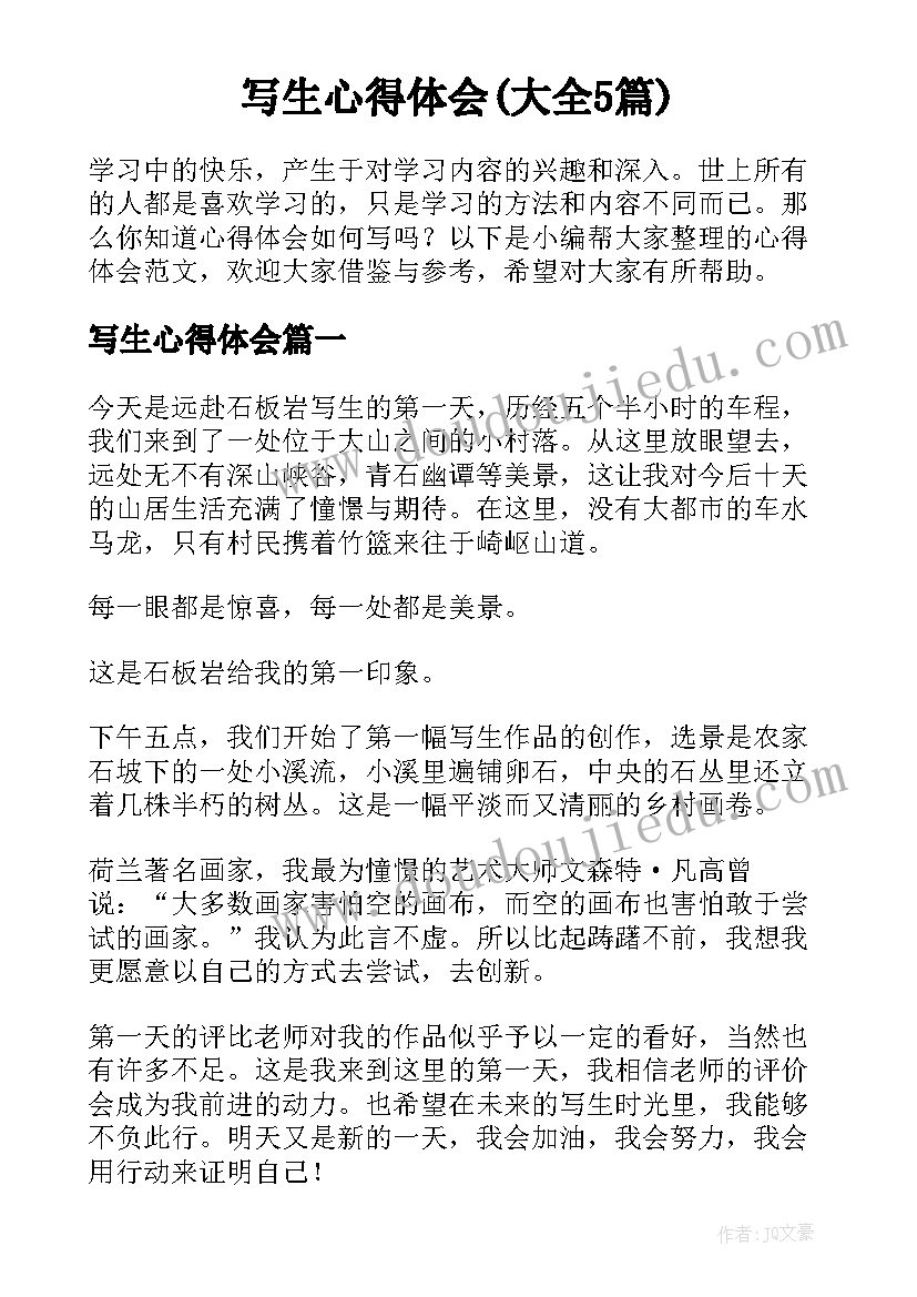 写生心得体会(大全5篇)