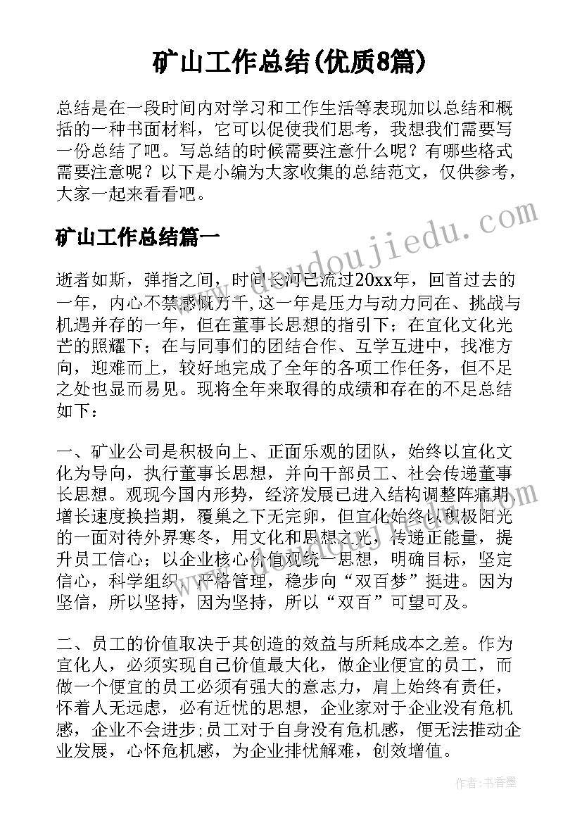 矿山工作总结(优质8篇)