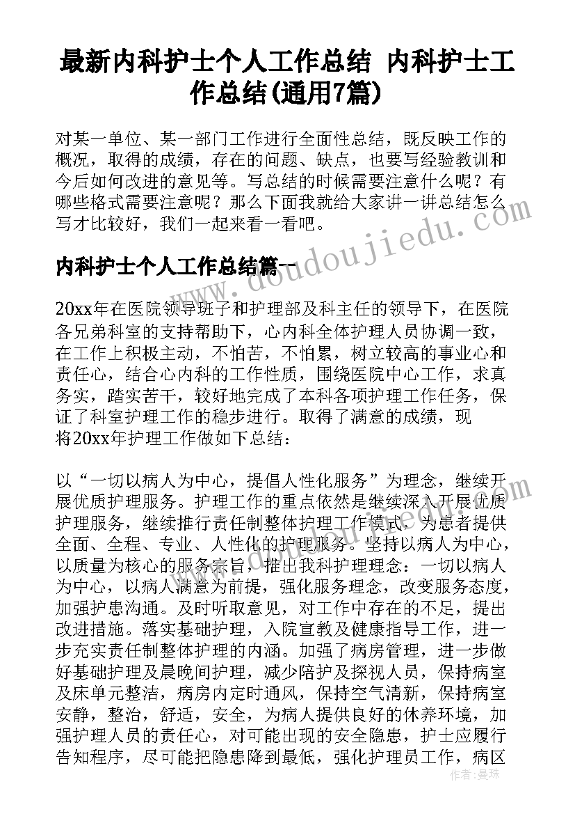 最新内科护士个人工作总结 内科护士工作总结(通用7篇)