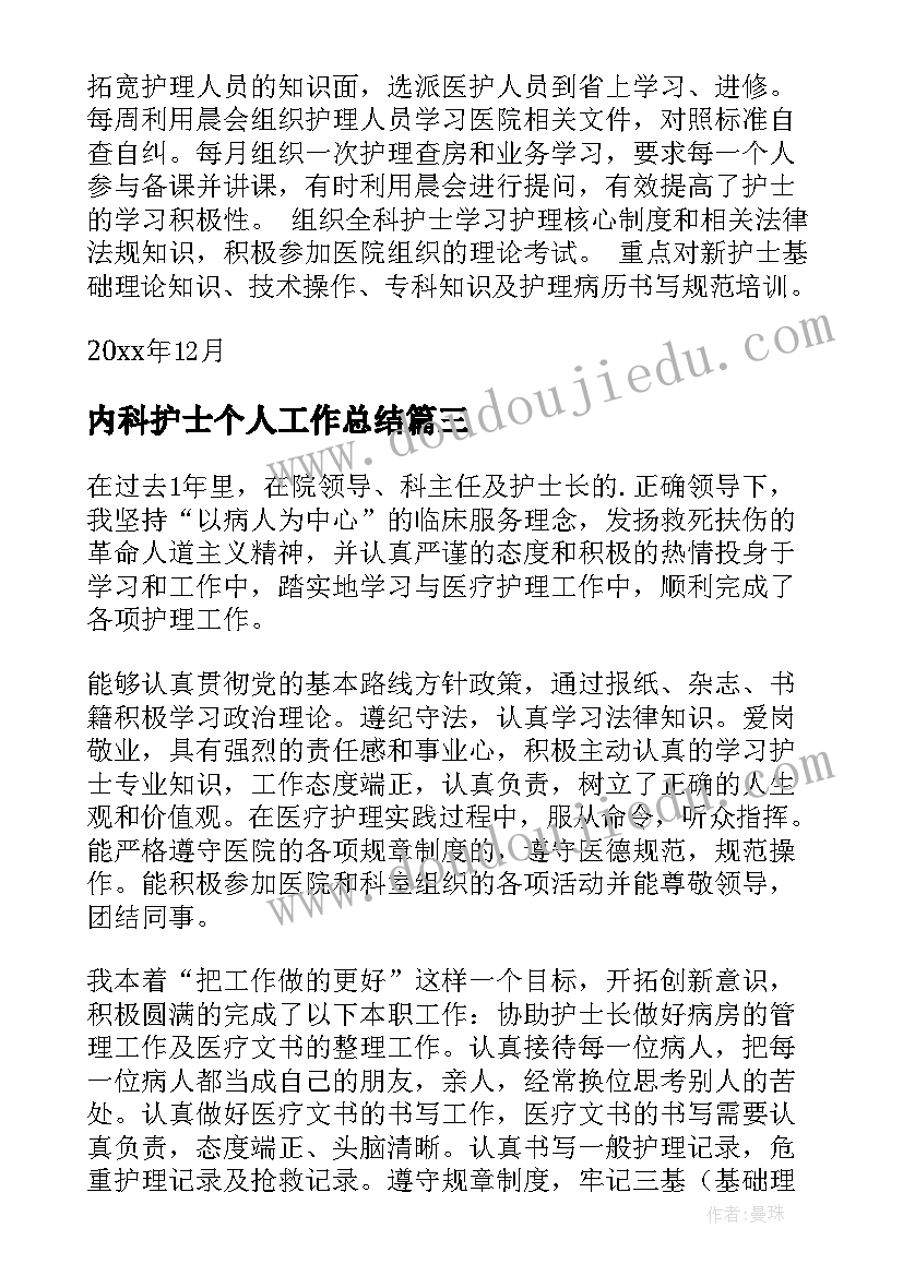 最新内科护士个人工作总结 内科护士工作总结(通用7篇)