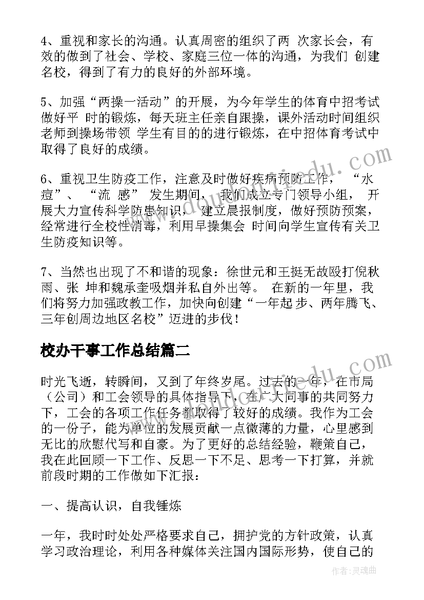 校办干事工作总结 学校政教干事年度工作总结(实用5篇)