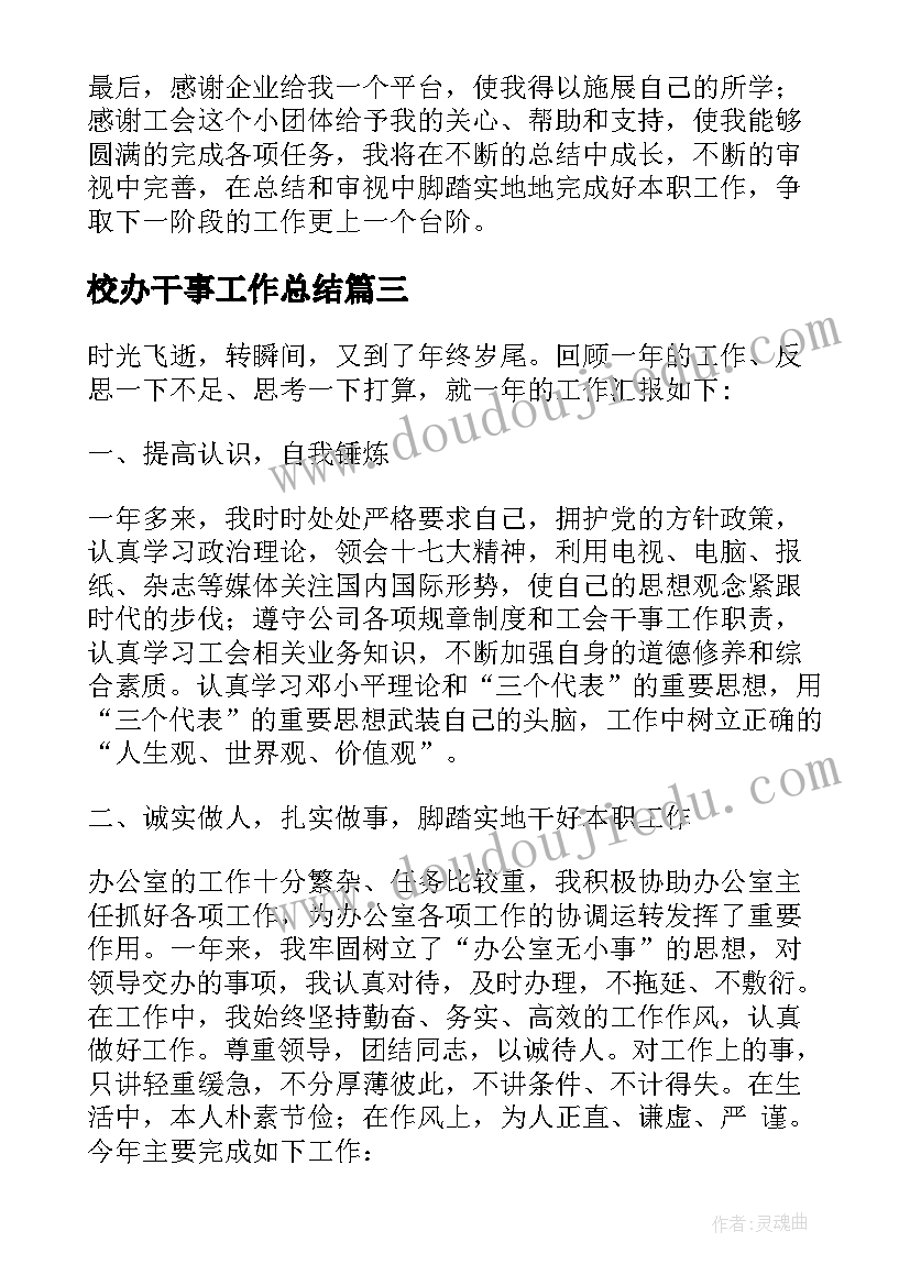 校办干事工作总结 学校政教干事年度工作总结(实用5篇)