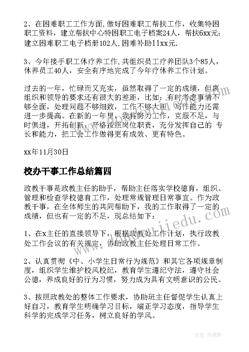 校办干事工作总结 学校政教干事年度工作总结(实用5篇)