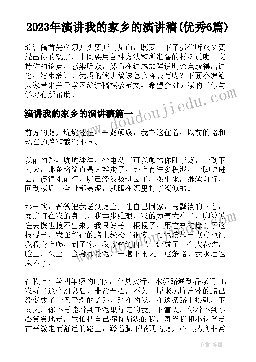 2023年演讲我的家乡的演讲稿(优秀6篇)