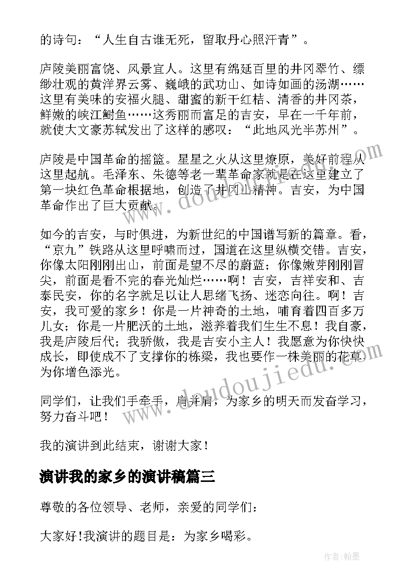 2023年演讲我的家乡的演讲稿(优秀6篇)