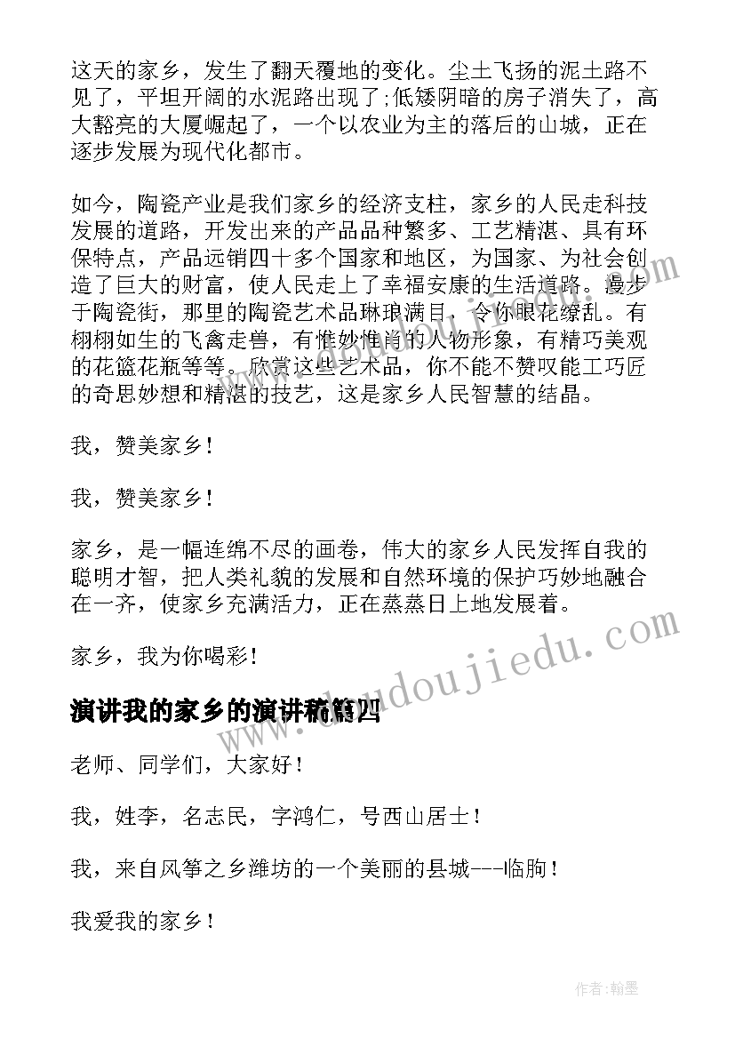 2023年演讲我的家乡的演讲稿(优秀6篇)