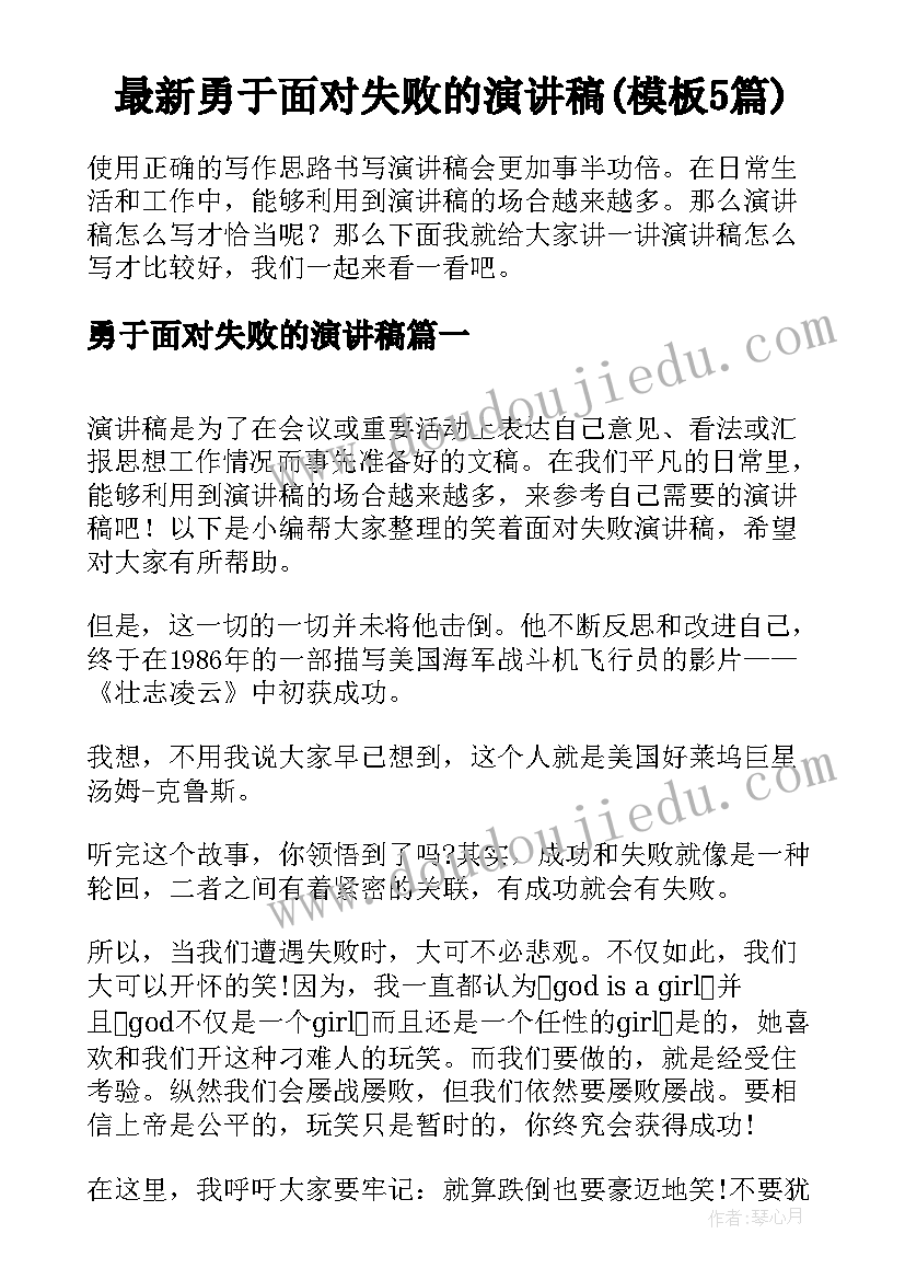 最新勇于面对失败的演讲稿(模板5篇)