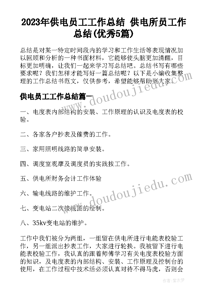 2023年供电员工工作总结 供电所员工作总结(优秀5篇)