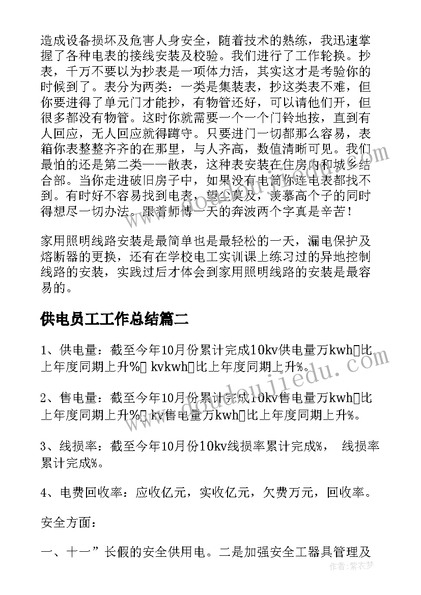 2023年供电员工工作总结 供电所员工作总结(优秀5篇)