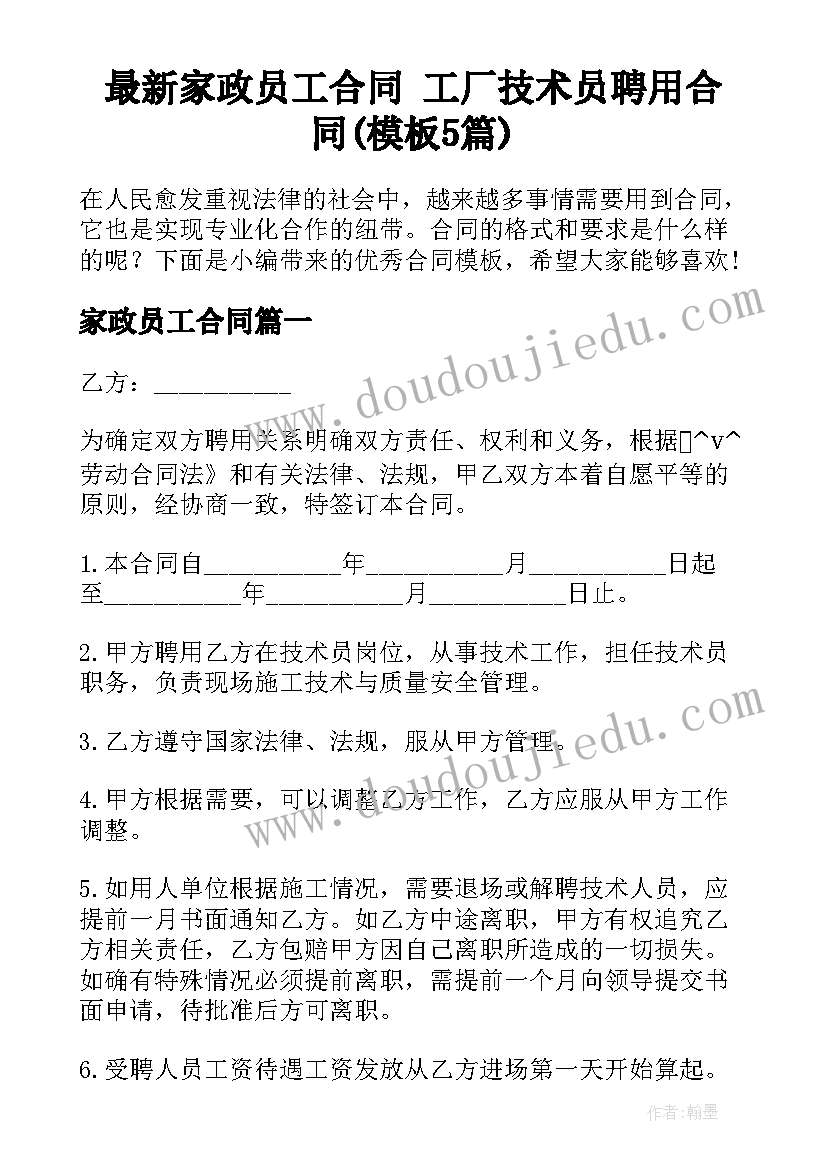 最新家政员工合同 工厂技术员聘用合同(模板5篇)