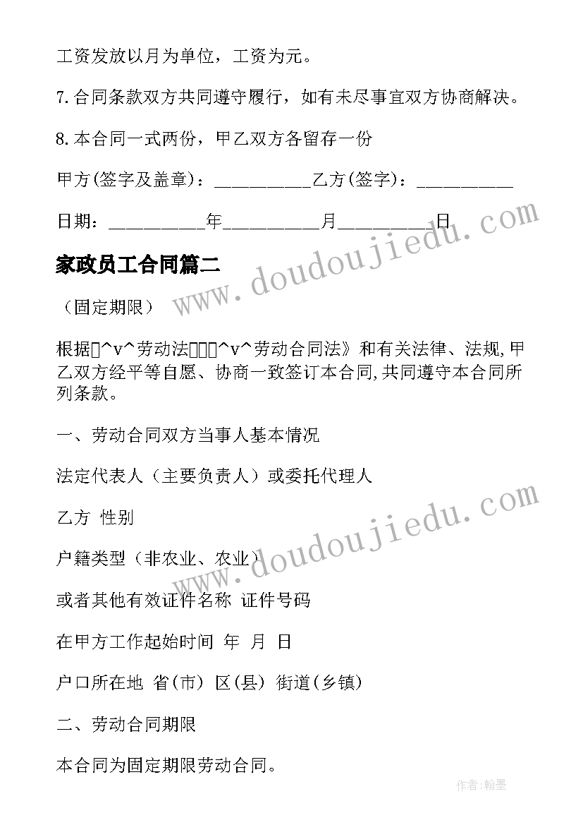 最新家政员工合同 工厂技术员聘用合同(模板5篇)