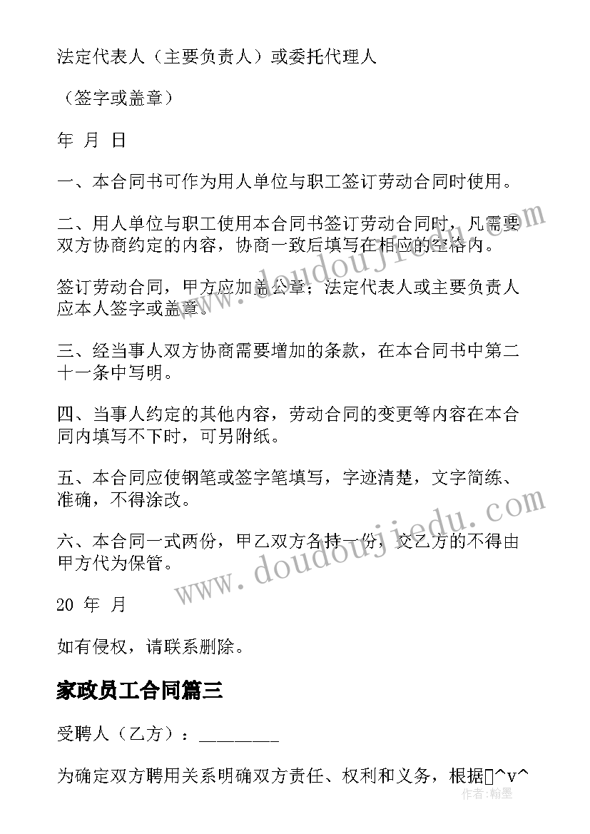 最新家政员工合同 工厂技术员聘用合同(模板5篇)