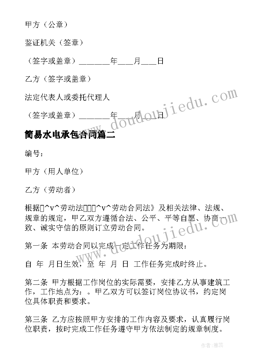 2023年简易水电承包合同(通用6篇)